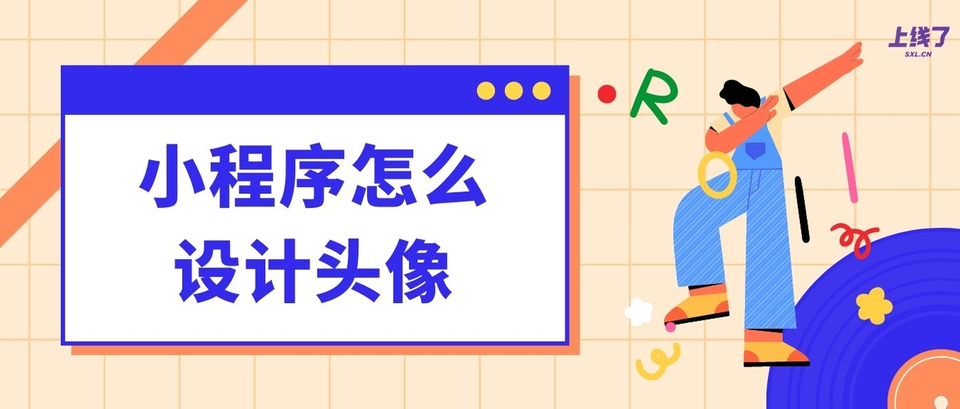 小程序设计头像 小程序设计头像